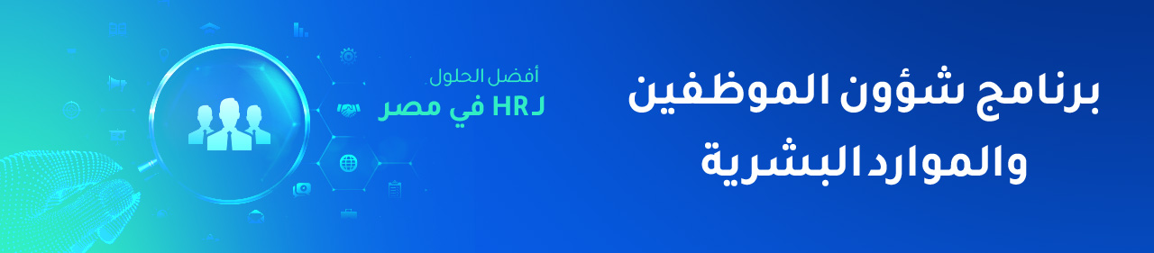 أفضل نظام ادارة الموارد البشرية وشؤون الموظفين في مصر لعام 2026